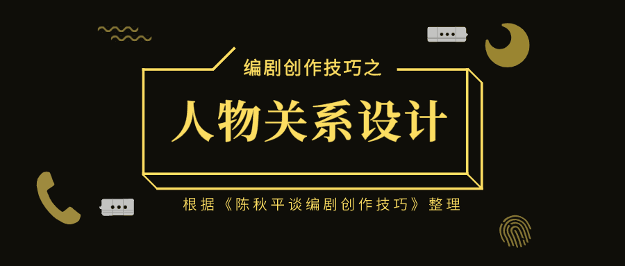 人物关系设计