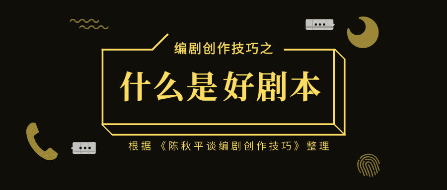 什么是好剧本