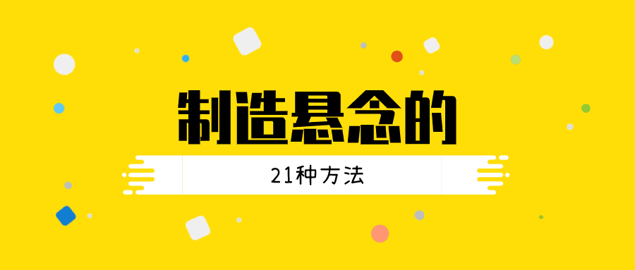 制造悬念方法