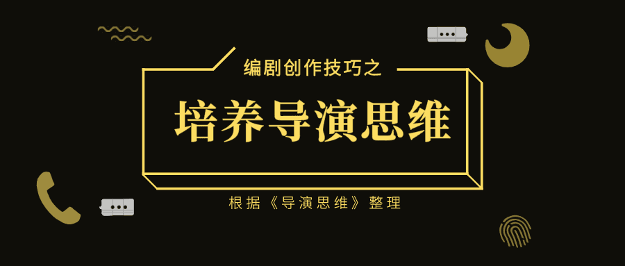 培养导演思维