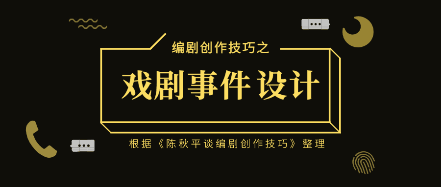 戏剧事件设计
