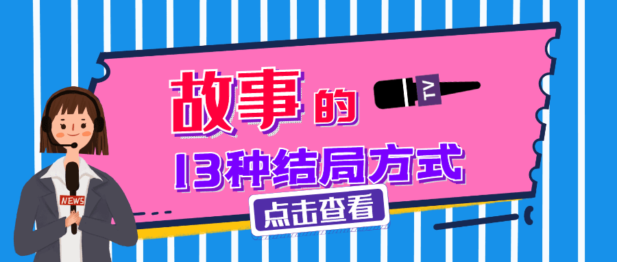 故事结局方式