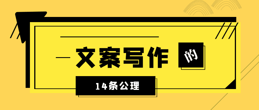 文案写作公理