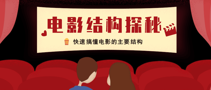 电影结构