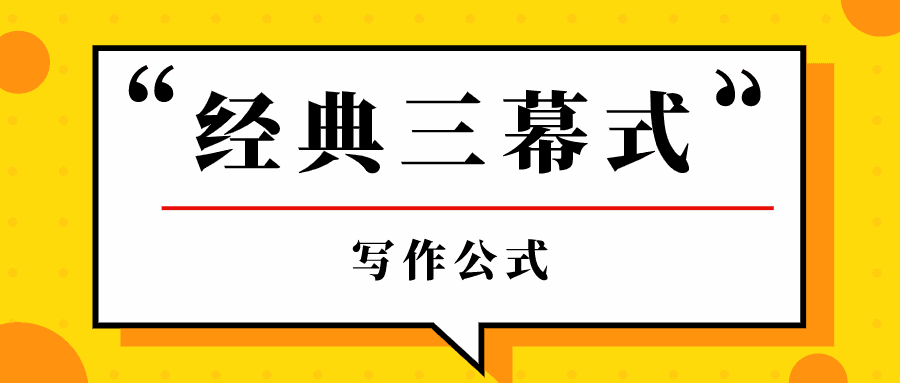 经典三幕式