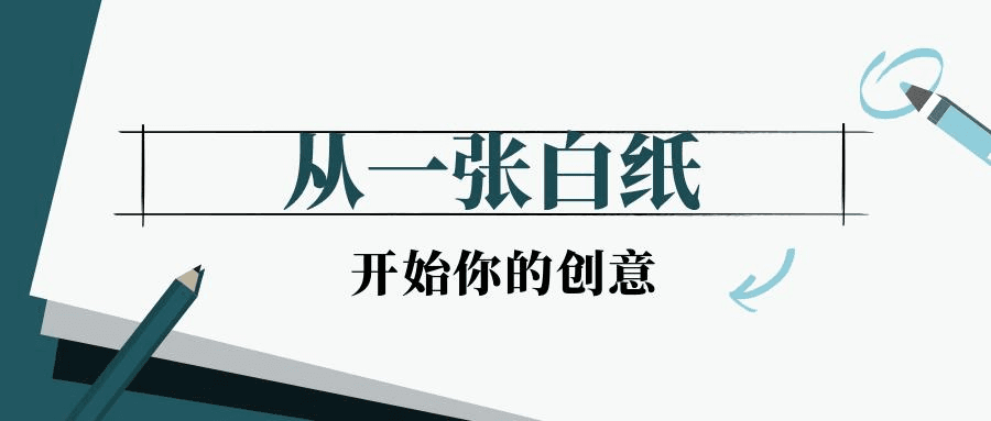 从一张白纸开始你的创意